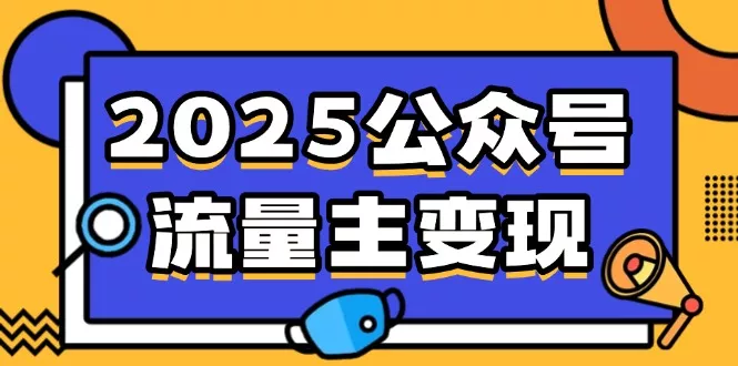 2025公众号流量主变现，0成本启动，AI产文，小绿书搬砖全攻略！-创享联盟-猴哥资源发布站