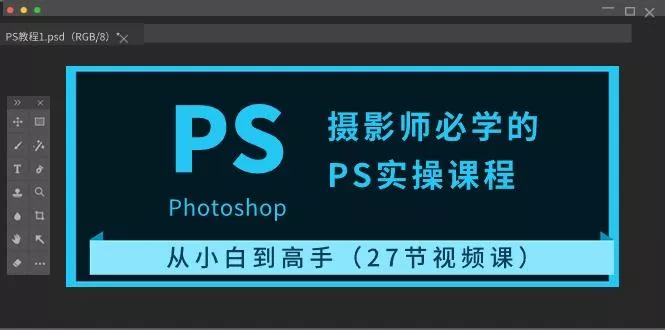 摄影师必学的PS实操课程：从小白到高手(27节视频课)-创享联盟-猴哥资源发布站