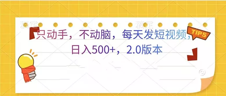 只动手，不动脑，每天发发视频日入500+  2.0版本-创享联盟-猴哥资源发布站