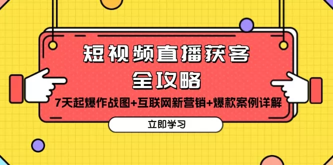短视频直播获客全攻略：7天起爆作战图+互联网新营销+爆款案例详解-创享联盟-猴哥资源发布站