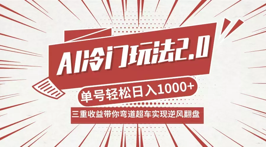 AI冷门玩法2.0升级版，分成收益+带货+收徒弟，多种变相方式，日入1000+...-创享联盟-猴哥资源发布站