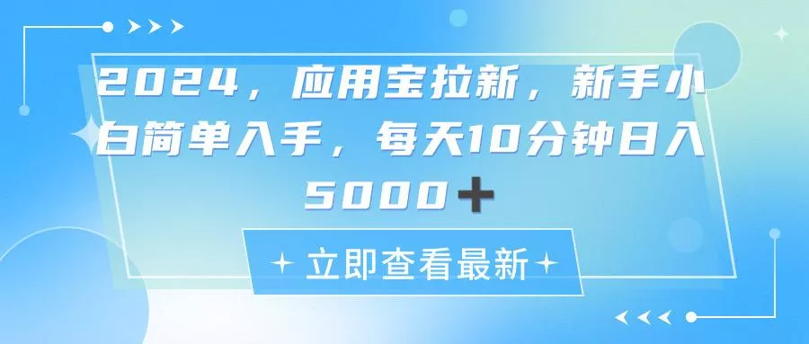 2024应用宝拉新,真正的蓝海项目,每天动动手指,日入5000+-创享联盟-猴哥资源发布站