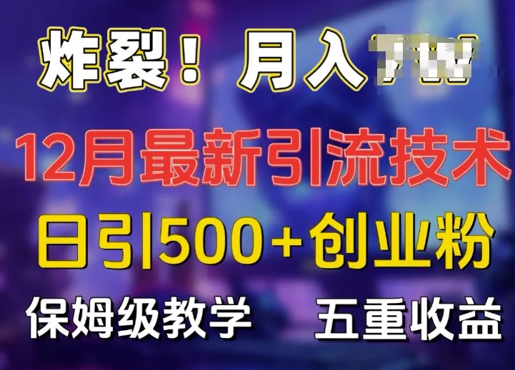 炸裂!揭秘12月最新日引流500+精准创业粉，多重收益保姆级教学-创享联盟-猴哥资源发布站