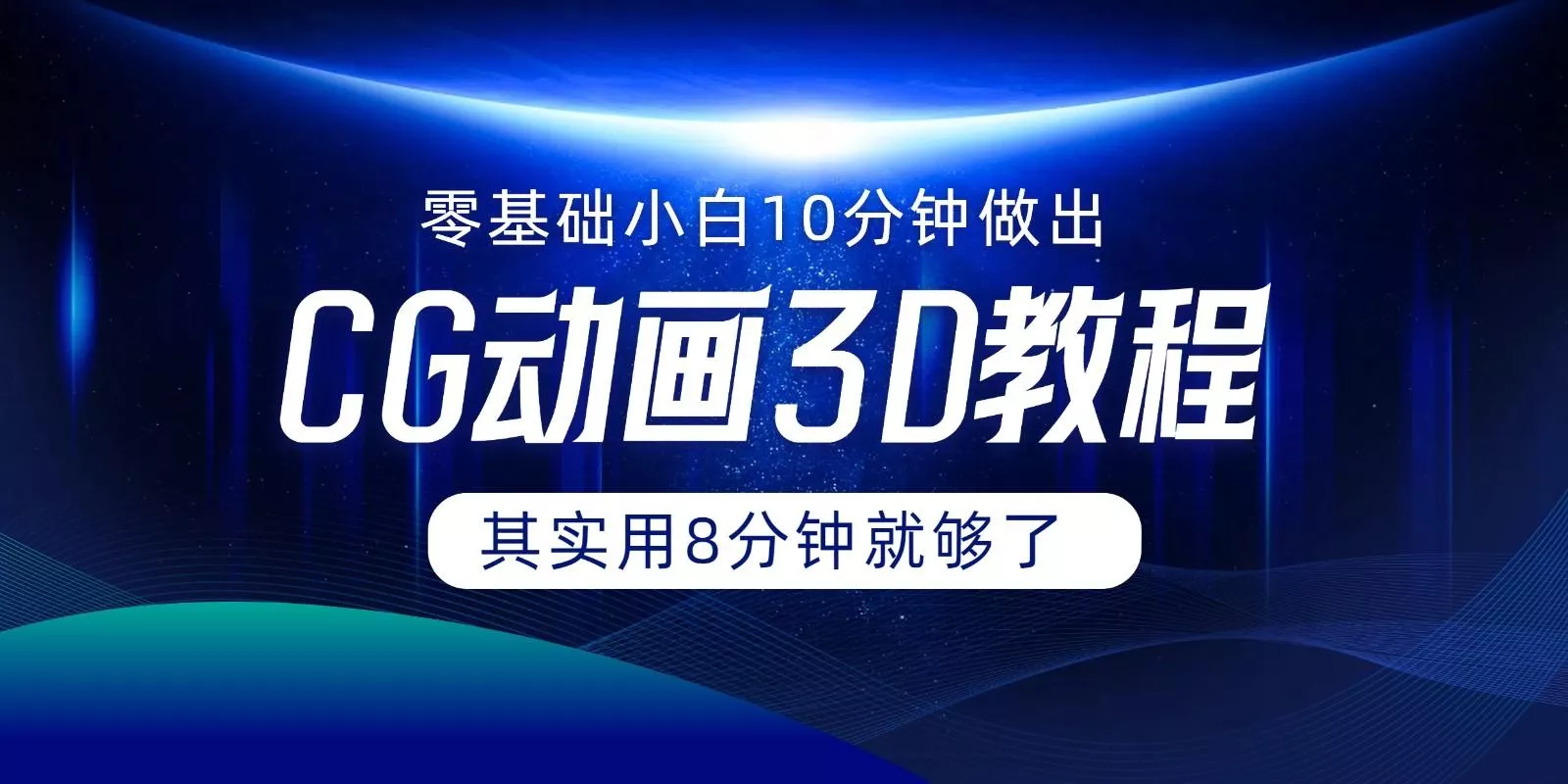 0基础小白如何用10分钟做出CG大片，其实8分钟就够了-创享联盟-猴哥资源发布站