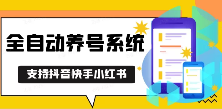 抖音快手小红书养号工具,安卓手机通用不限制数量,截流自热必备养号神器解放双手-创享联盟-猴哥资源发布站