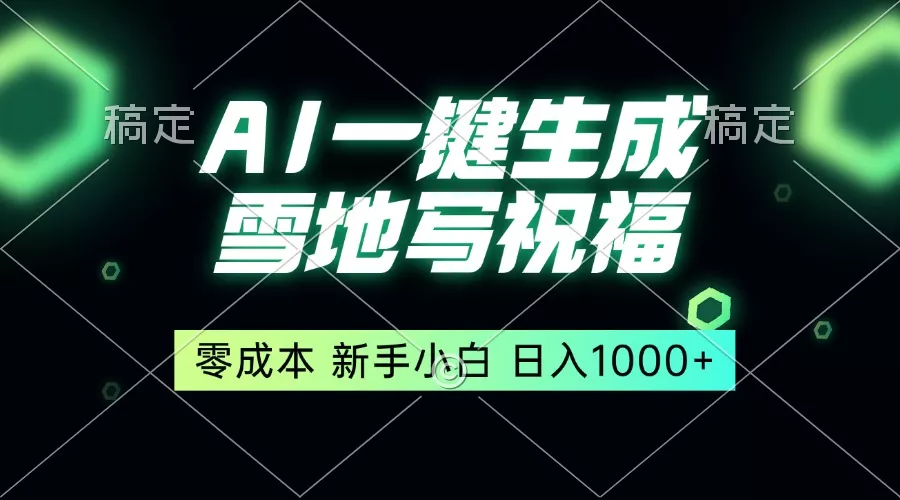 一键生成雪地写祝福，零成本，新人小白秒上手，轻松日入1000+-创享联盟-猴哥资源发布站