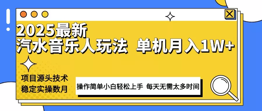 最新汽水音乐人计划操作稳定月入1W+ 技术源头稳定实操数月小白轻松上手-创享联盟-猴哥资源发布站