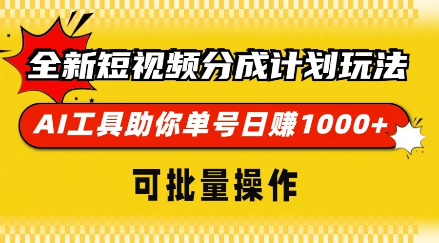 全新短视频分成计划玩法，AI 工具助你单号日赚 1000+，可批量操作-创享联盟-猴哥资源发布站
