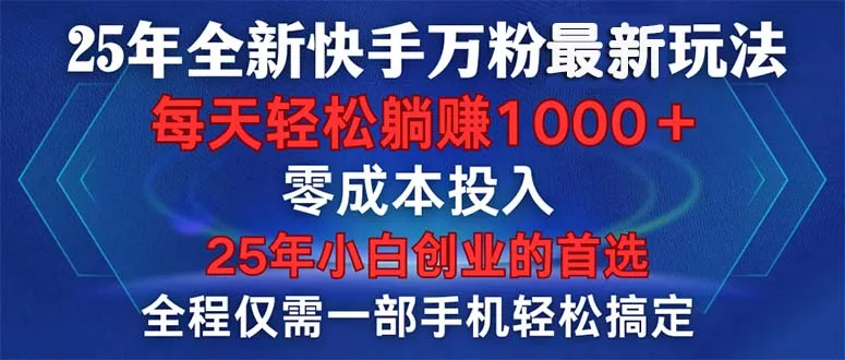 25年全新快手万粉玩法，全程一部手机轻松搞定，一分钟两条作品，零成本...-创享联盟-猴哥资源发布站