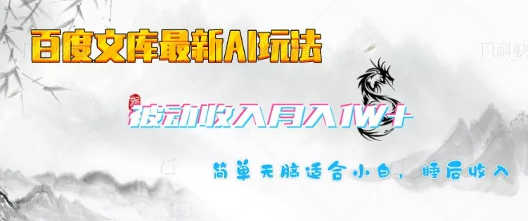 百度文库最新AI玩法，长期被动收入，月入1W，简单天脑适合小白-创享联盟-猴哥资源发布站