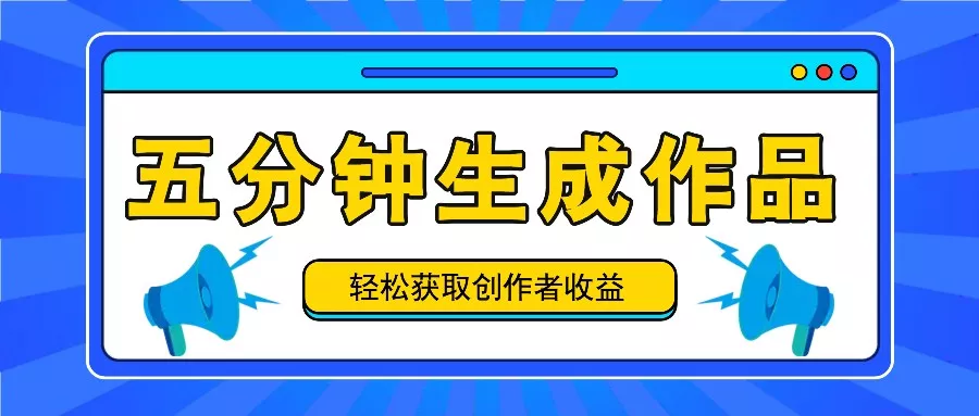 五分钟内即可生成一个原创作品，每日获取创作者收益100-300+！-创享联盟-猴哥资源发布站