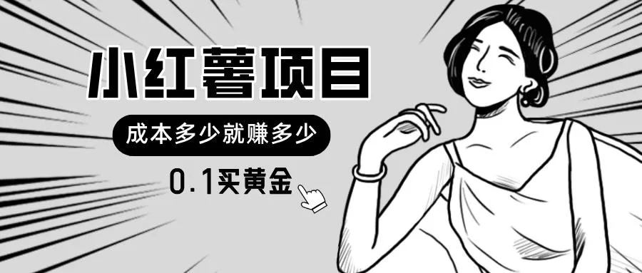 小红薯暴力项目，0.1买黄金。操作简单，日入无上限，可无限扩大。-创享联盟-猴哥资源发布站