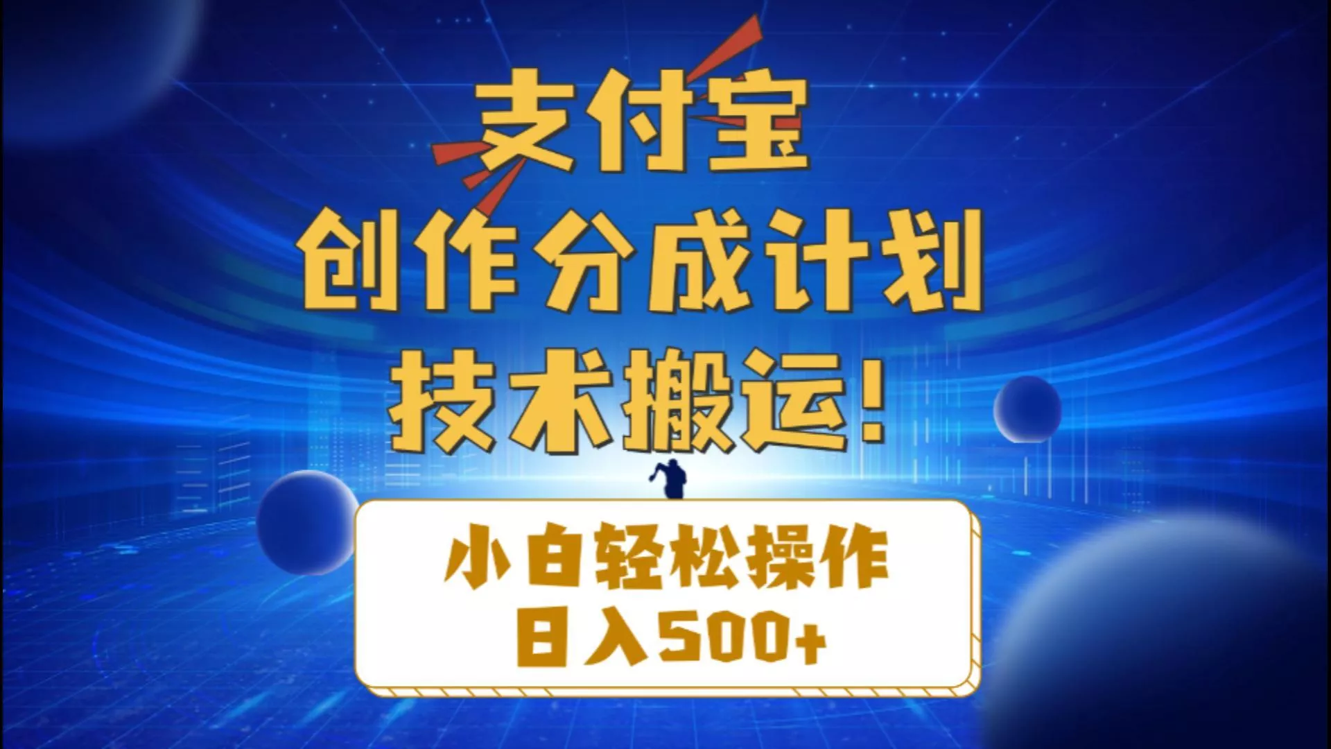支付宝创作分成(技术搬运-创享联盟-猴哥资源发布站