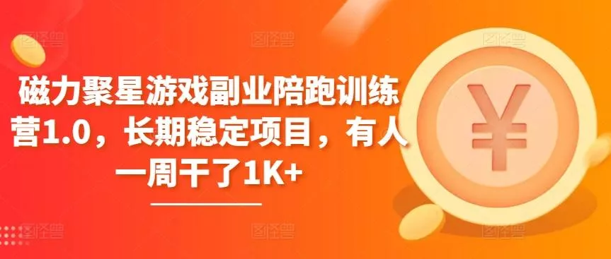 磁力聚星游戏副业陪跑训练营1.0，长期稳定项目，有人一周干了1K+-创享联盟-猴哥资源发布站