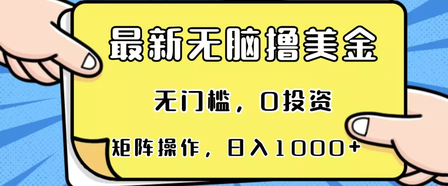 最新无脑撸美金项目，无门槛，0投资，可矩阵操作，单日收入可达1000+-创享联盟-猴哥资源发布站