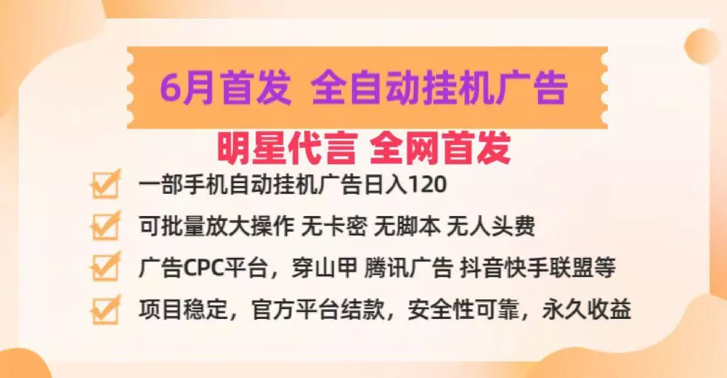 明星代言掌中宝广告联盟CPC项目，6月首发全自动挂机广告掘金，一部手机日赚100+-创享联盟-猴哥资源发布站