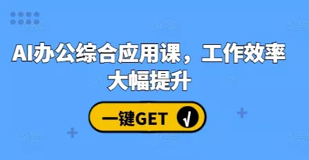 AI办公综合应用课，工作效率大幅提升-创享联盟-猴哥资源发布站