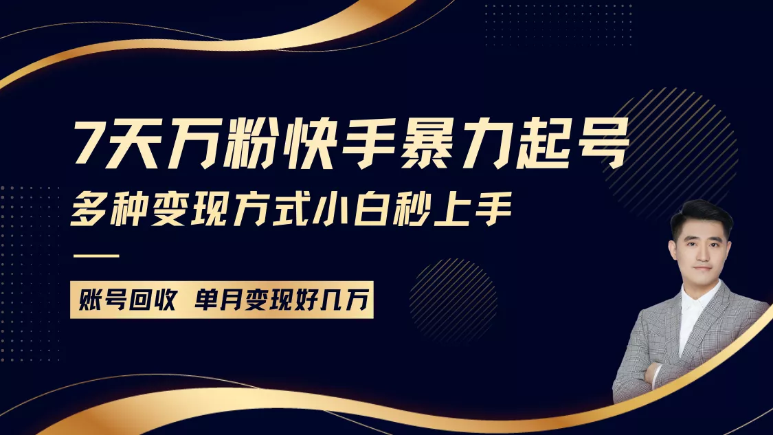 快手暴力起号，7天涨万粉，小白当天起号多种变现方式，账号包回收，单月变现几个W-创享联盟-猴哥资源发布站