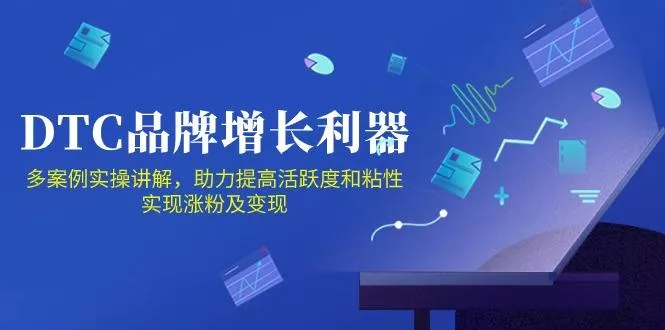 DTC 品牌 增长利器：Facebook Group私域 营销，提高活跃度和粘性 实现-创享联盟-猴哥资源发布站