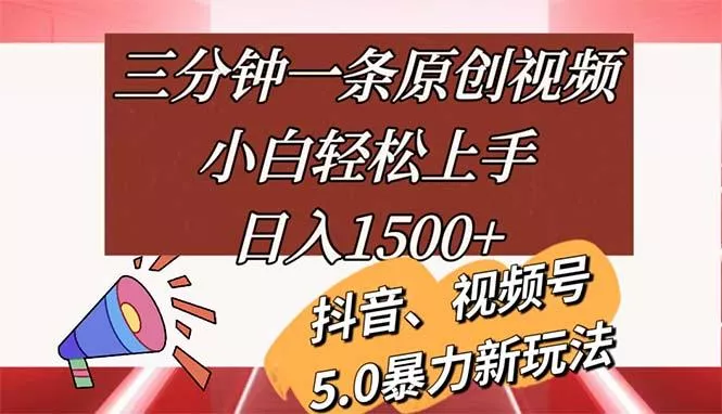 三分钟一条原创视频，小白轻松上手，日入1500+-创享联盟-猴哥资源发布站