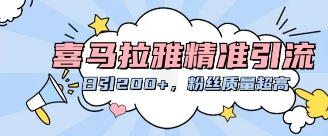 喜马拉雅精准引流，日引200+粉丝质量超高-创享联盟-猴哥资源发布站