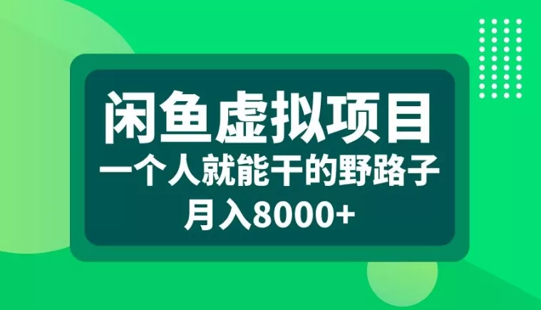 闲鱼虚拟项目，一个人就可以干的野路子，月入8000+【揭秘】-创享联盟-猴哥资源发布站