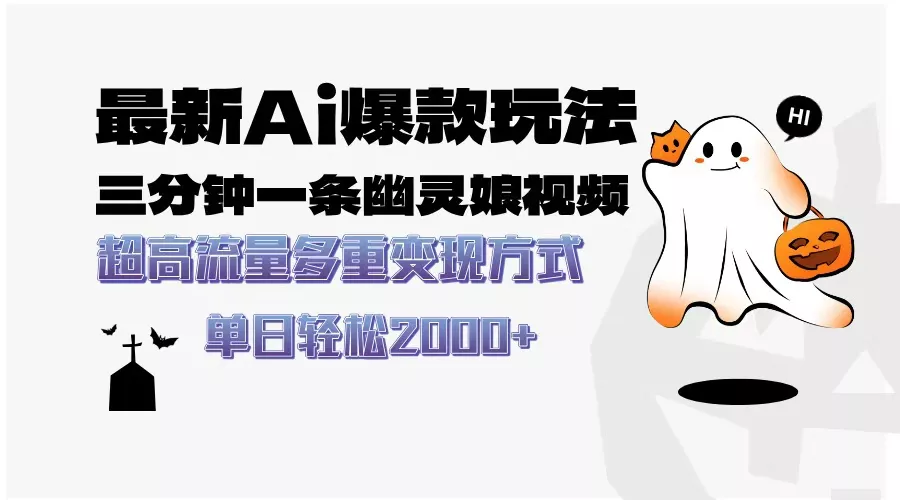 最新AI爆款玩法，三分钟一条幽灵娘视频，超高流量，多种变现方式，轻松...-创享联盟-猴哥资源发布站