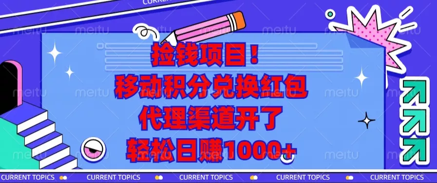 捡钱项目！移动积分兑换红包，代理渠道开了，轻松日赚1000+-创享联盟-猴哥资源发布站