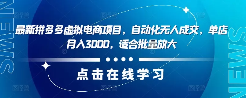 最新拼多多虚拟电商项目，自动化无人成交，单店月入3000，适合批量放大-创享联盟-猴哥资源发布站