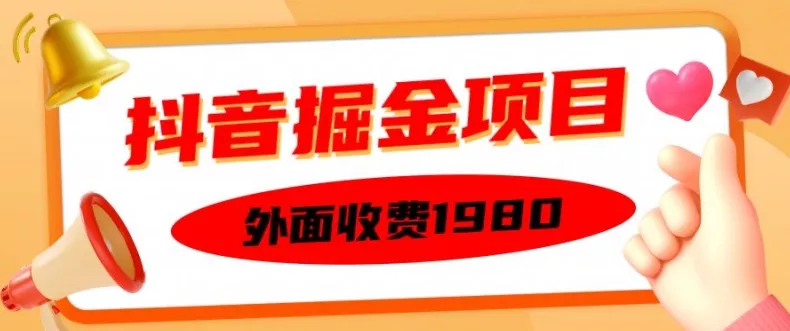 外面收费1980的抖音掘金项目，单设备每天半小时变现150可矩阵操作，看完即可上手实操【揭秘】-创享联盟-猴哥资源发布站