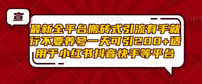最新全平台搬砖式引流有手就行不要养号一天可引200+项目粉适用于小红书抖音快手等平台-创享联盟-猴哥资源发布站