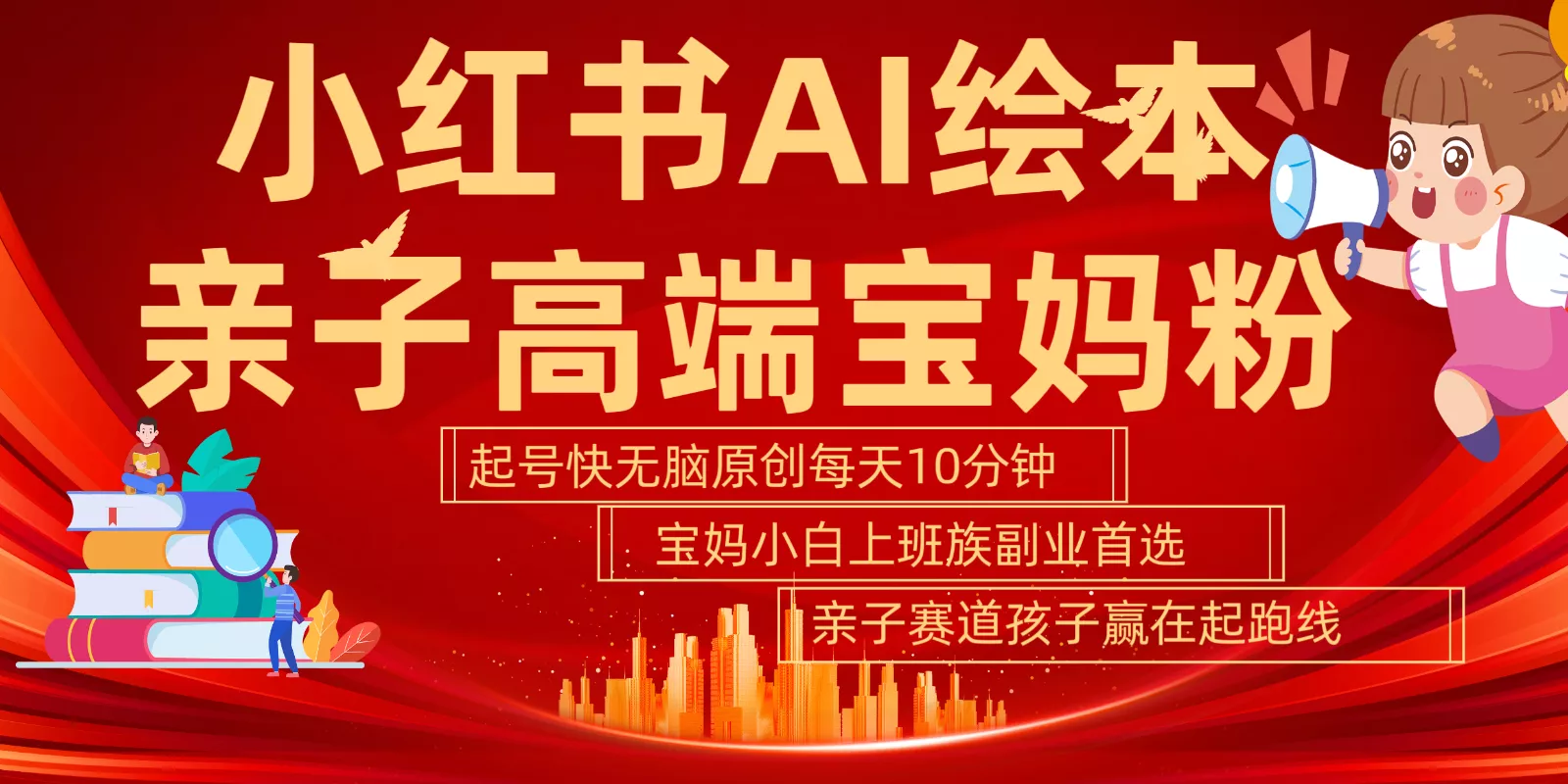 小红书AI绘本亲子赛道 高端宝妈粉 起号快五分钟无脑原创 小白宝妈上班族轻松玩赚副业-创享联盟-猴哥资源发布站