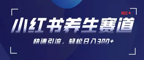 AI+可画生成小红书养生作品，新手暴力起号，矩阵操作，轻松日入3张+-创享联盟-猴哥资源发布站