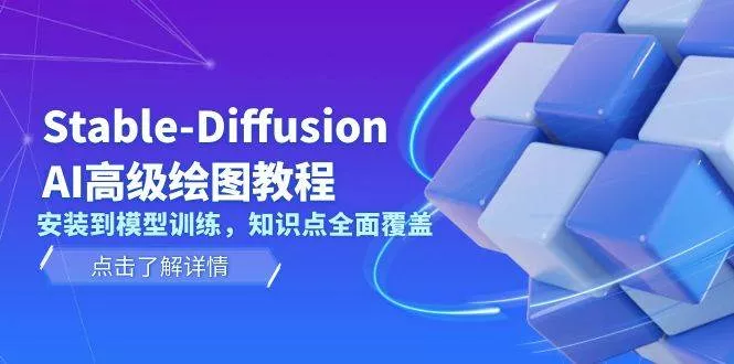 Stable Diffusion AI高级绘图教程，安装到模型训练，知识点全面覆盖-创享联盟-猴哥资源发布站