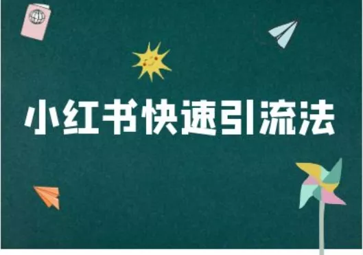 小红书快速引流法-小红书电商教程-创享联盟-猴哥资源发布站