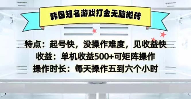 韩国知名游戏打金无脑搬砖单机收益500-创享联盟-猴哥资源发布站