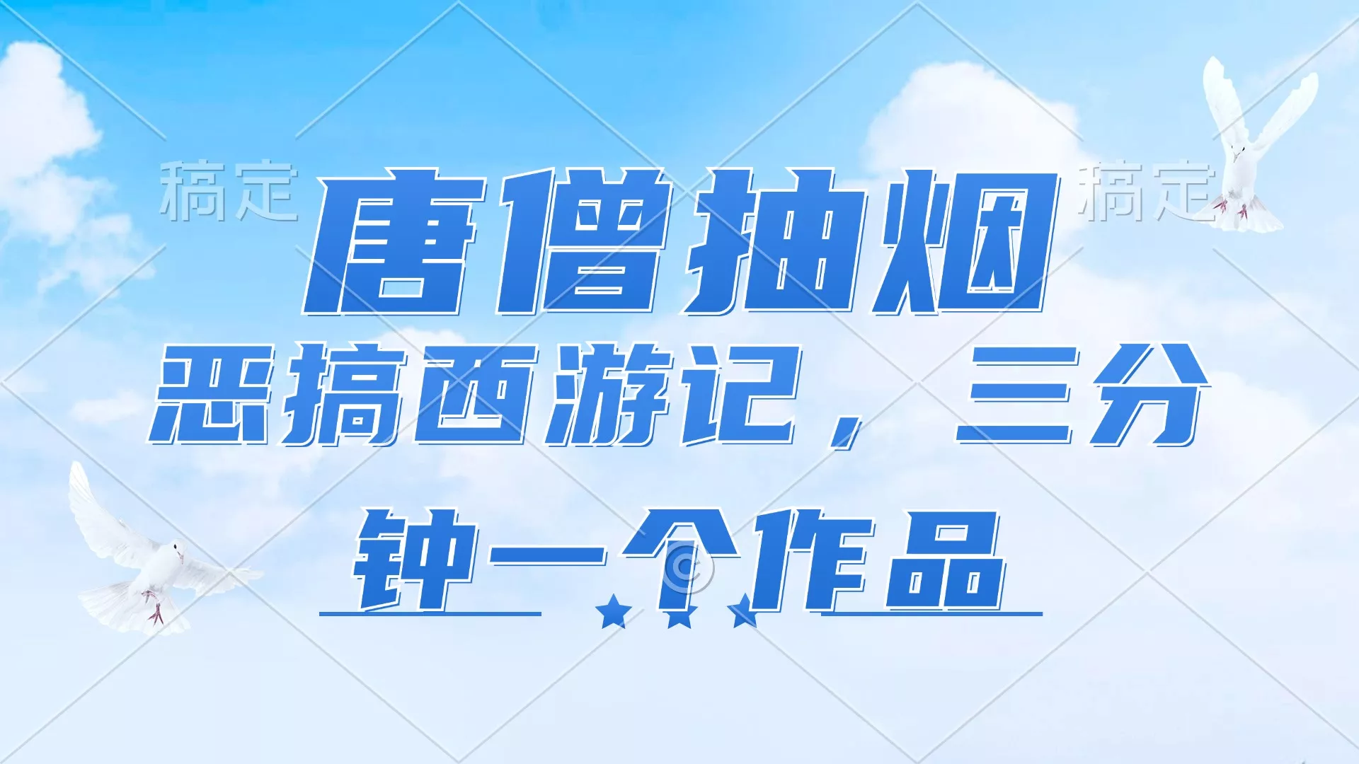唐僧抽烟，恶搞西游记，各平台风口赛道，三分钟一条作品，日入1000+-创享联盟-猴哥资源发布站