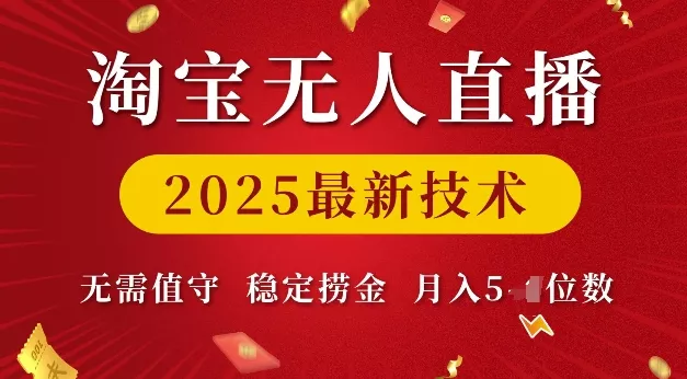 淘宝无人直播2025最新技术 无需值守，稳定捞金，月入5位数【揭秘】-创享联盟-猴哥资源发布站
