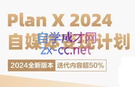 池聘老师·Plan X · 自媒体变现计划(更新8月)-创享联盟-猴哥资源发布站