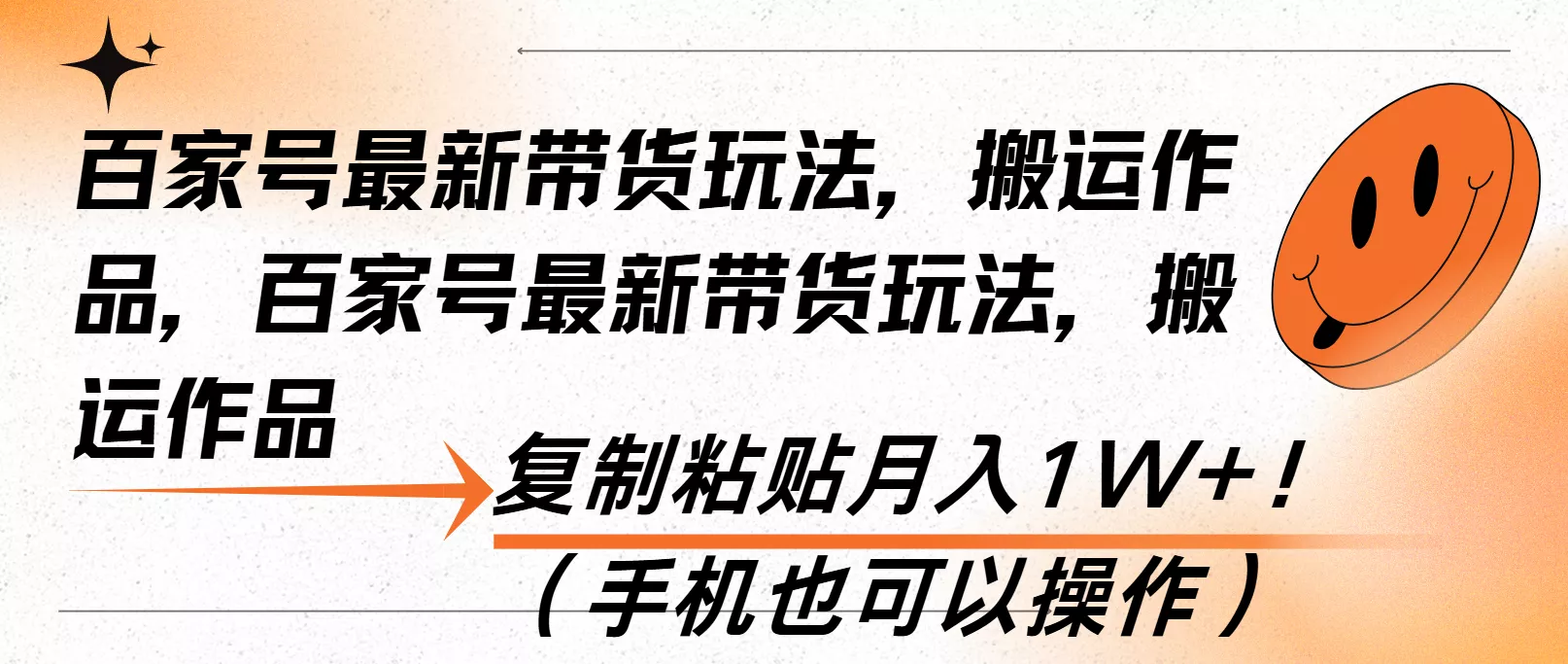 百家号最新带货玩法，搬运作品，复制粘贴月入1W+！(手机也可以操作-创享联盟-猴哥资源发布站