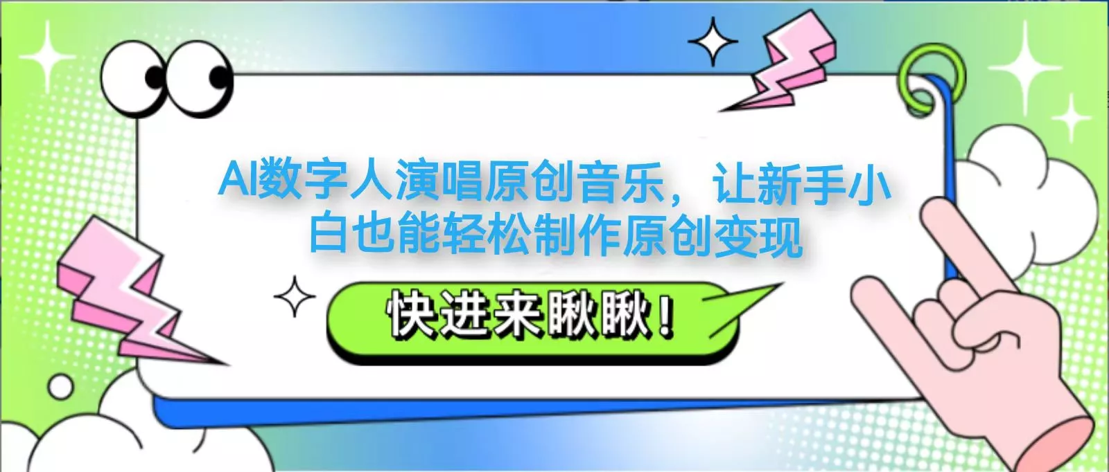 AI数字人演唱原创音乐，让新手小白也能轻松制作原创变现-创享联盟-猴哥资源发布站