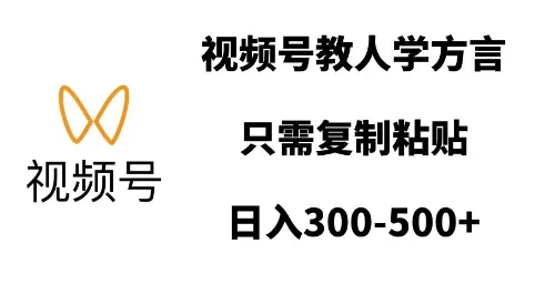 视频号教人学方言，只需复制粘贴，日入多张-创享联盟-猴哥资源发布站