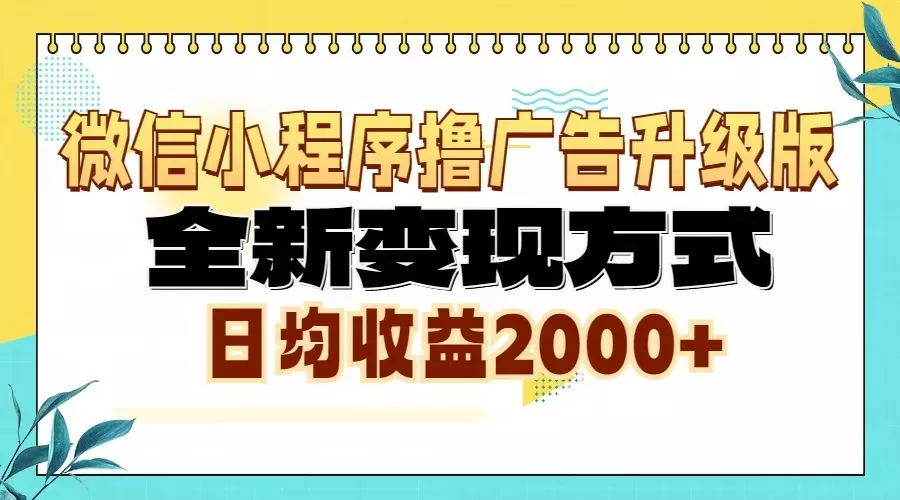 微信小程序撸广告6.0升级玩法，全新变现方式，日均收益2000+-创享联盟-猴哥资源发布站