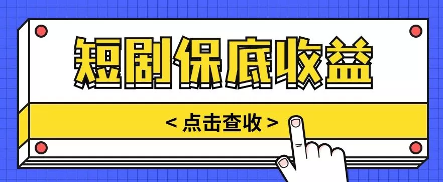 短剧推广保底活动3.0，1条视频最高可得1.5元，多号多发多赚【视频教程】-创享联盟-猴哥资源发布站