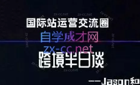 跨境半日谈·阿里国际站系列课-创享联盟-猴哥资源发布站