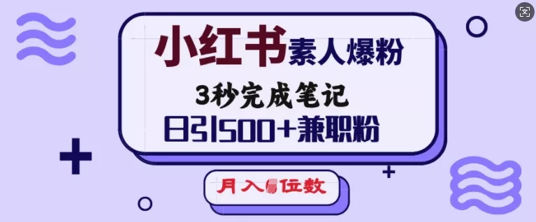 小红书素人爆粉，3秒完成笔记，日引500+兼职粉，月入5位数-创享联盟-猴哥资源发布站