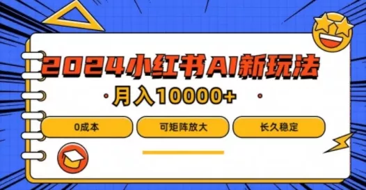 2024年小红书最新项目，AI蓝海赛道，可矩阵，0成本，小白也能轻松月入1w【揭秘】-创享联盟-猴哥资源发布站