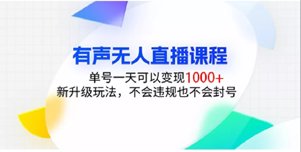 有声无人直播课程，单号一天可以变现1000+，新升级玩法，不会违规也不会封号-创享联盟-猴哥资源发布站