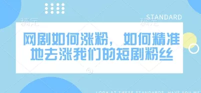 网剧如何涨粉，如何精准地去涨我们的短剧粉丝-创享联盟-猴哥资源发布站