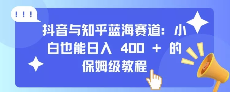 抖音与知乎蓝海赛道:小白也能日入 4张 的保姆级教程-创享联盟-猴哥资源发布站